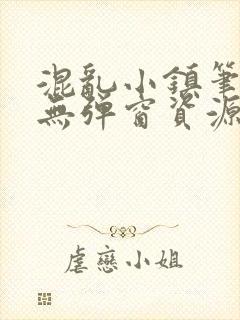 混乱小镇笔趣阁无弹窗资源