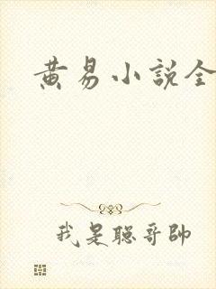 黄易小说全集