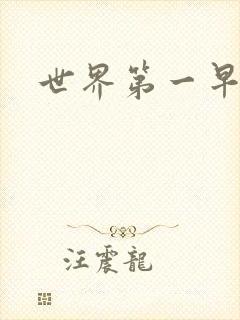 世界第一早漏男