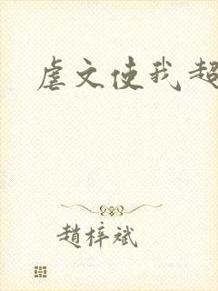 虐文使我超强