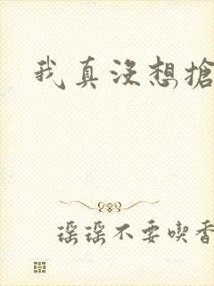 我真没想抢男主