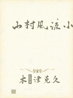 山村风流小说