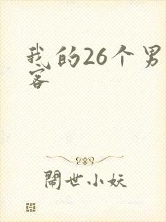 我的26个男房客