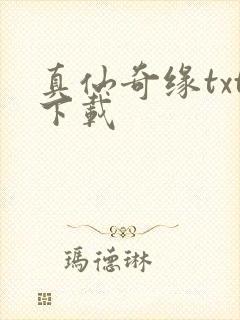 真仙奇缘txt下载