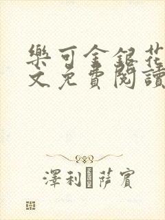 乐可金银花露全文免费阅读在线笔趣阁