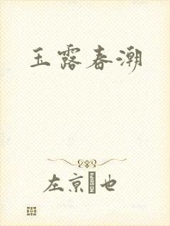 玉露春潮