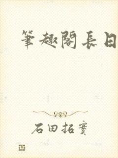 笔趣阁长日光阴