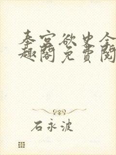 奉宫欲史全文笔趣阁免费阅读