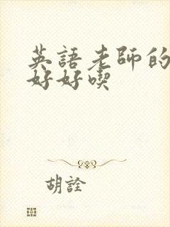 英语老师的兔子好好吃