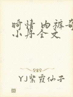 畸情 内裤奇缘小丹全文