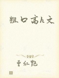 粗口高h文