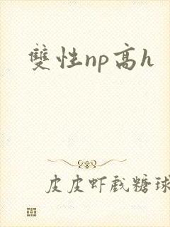 双性np高h