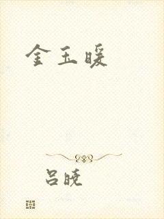 金玉暖