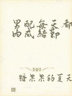 男配每天都在体内成结节