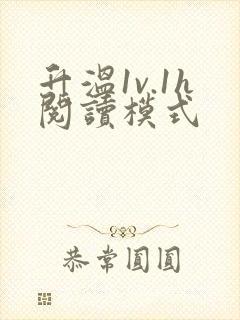 升温1v.1h阅读模式