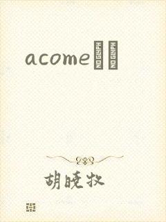 acomeС˵