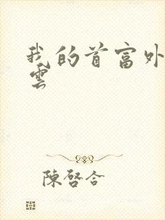 我的首富外公林云