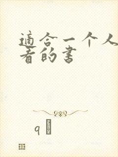 适合一个人偷偷看的书