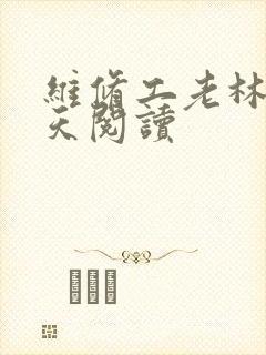 维修工老林的春天阅读