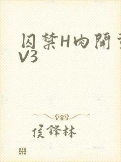 囚禁H肉开荤1V3
