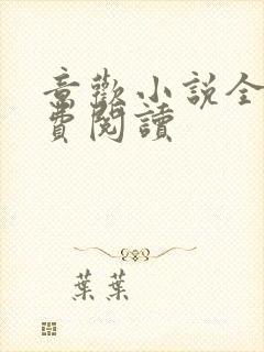 意欢小说全文免费阅读