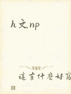h文np