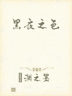 黑夜之色