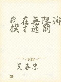 我在无限游戏里挨扌通关
