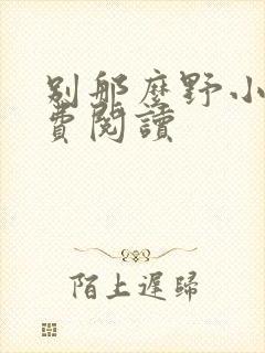 别那么野小说免费阅读