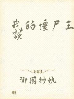 我的僵尸王爷小说