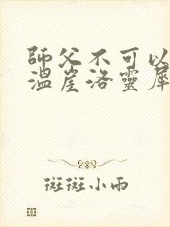 师父不可以温离温崖洛灵犀