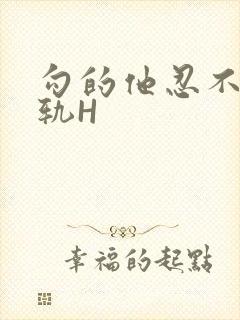 勾的他忍不住出轨H