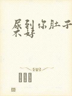 尿到你肚子里好不好