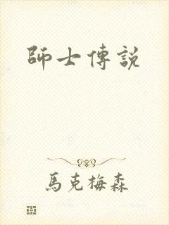 师士传说