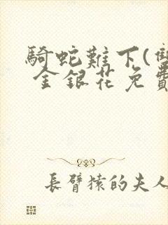 骑蛇难下(双) 金银花免费