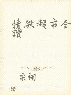 情欲超市全文阅读