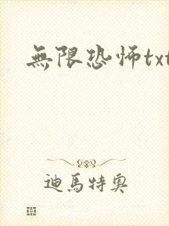无限恐怖txt