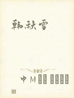 韩秋雪