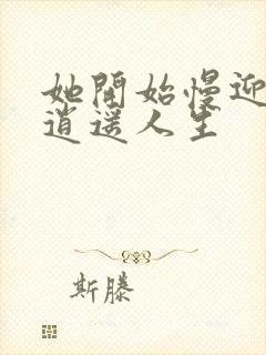 她开始慢迎迎合逍遥人生