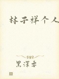 林子祥个人简历