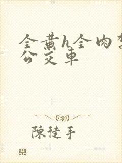 全黄h全肉禁乱公交车