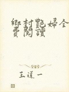 乡村艳妇全文免费阅读