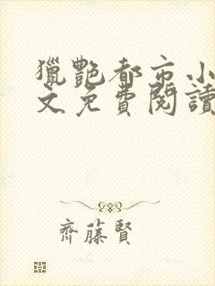 猎艳都市小说全文免费阅读无弹窗笔趣阁