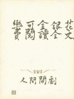 乐可金银花露免费阅读全文