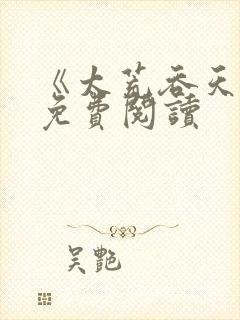 《太荒吞天诀》免费阅读