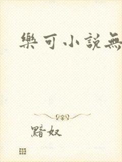 乐可小说无删减