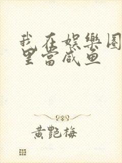 我在娱乐圈爽文里当咸鱼