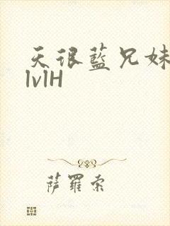 《天很蓝兄妹骨科lvlH》小说封面