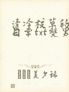 清冷校草的抹布日常txt双男主