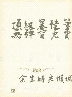 顶级暴徒笔趣阁无弹窗免费